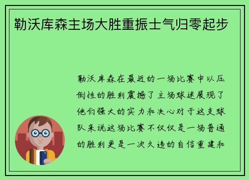 勒沃库森主场大胜重振士气归零起步