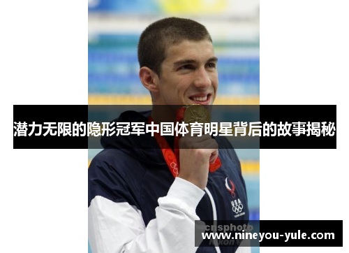潜力无限的隐形冠军中国体育明星背后的故事揭秘