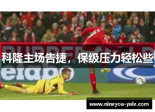 科隆主场告捷，保级压力轻松些