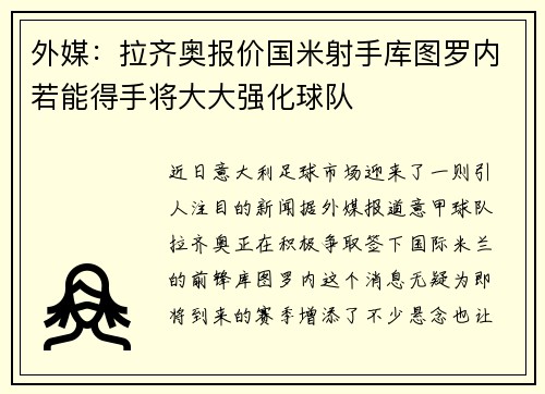 外媒：拉齐奥报价国米射手库图罗内若能得手将大大强化球队