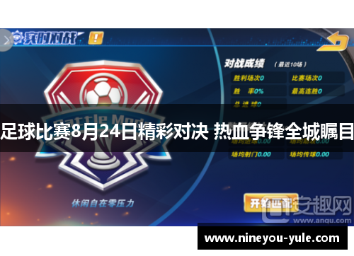 足球比赛8月24日精彩对决 热血争锋全城瞩目