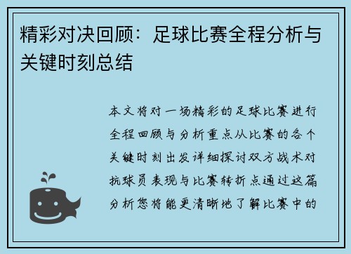 精彩对决回顾：足球比赛全程分析与关键时刻总结