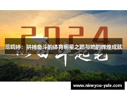 范晓婷：拼搏奋斗的体育明星之路与她的辉煌成就