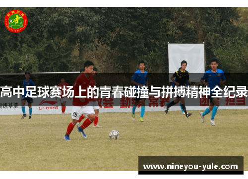 高中足球赛场上的青春碰撞与拼搏精神全纪录