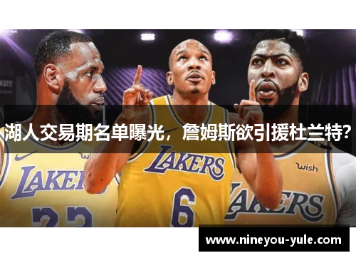 湖人交易期名单曝光，詹姆斯欲引援杜兰特？