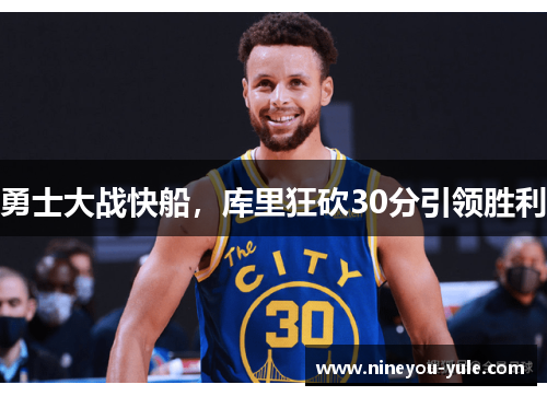勇士大战快船，库里狂砍30分引领胜利