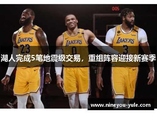 湖人完成5笔地震级交易，重组阵容迎接新赛季