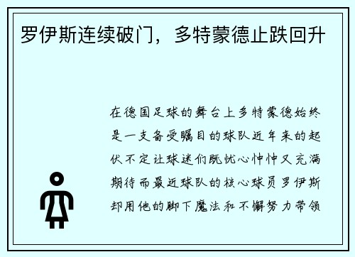 罗伊斯连续破门，多特蒙德止跌回升