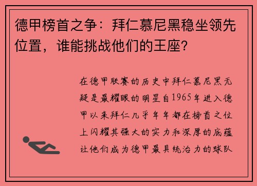 德甲榜首之争：拜仁慕尼黑稳坐领先位置，谁能挑战他们的王座？