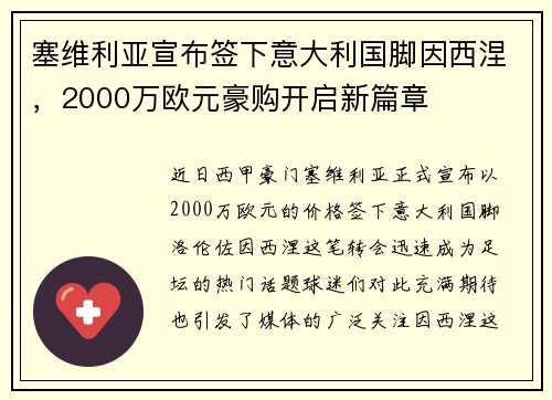 塞维利亚宣布签下意大利国脚因西涅，2000万欧元豪购开启新篇章