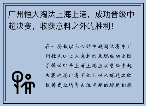 广州恒大淘汰上海上港，成功晋级中超决赛，收获意料之外的胜利！