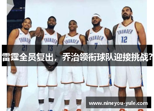 雷霆全员复出，乔治领衔球队迎接挑战？