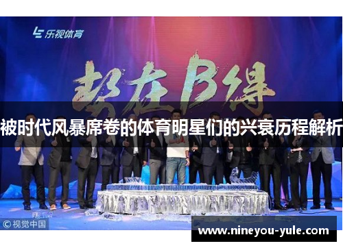 被时代风暴席卷的体育明星们的兴衰历程解析