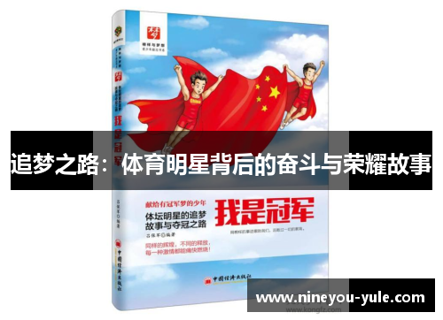 追梦之路：体育明星背后的奋斗与荣耀故事