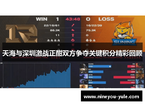 天海与深圳激战正酣双方争夺关键积分精彩回顾