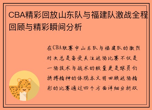 CBA精彩回放山东队与福建队激战全程回顾与精彩瞬间分析