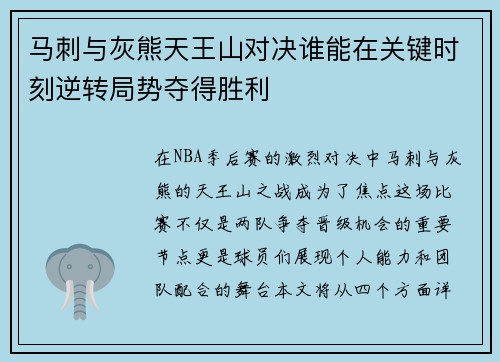 马刺与灰熊天王山对决谁能在关键时刻逆转局势夺得胜利